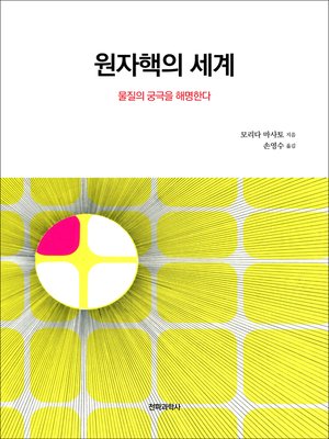 cover image of 원자핵의 세계